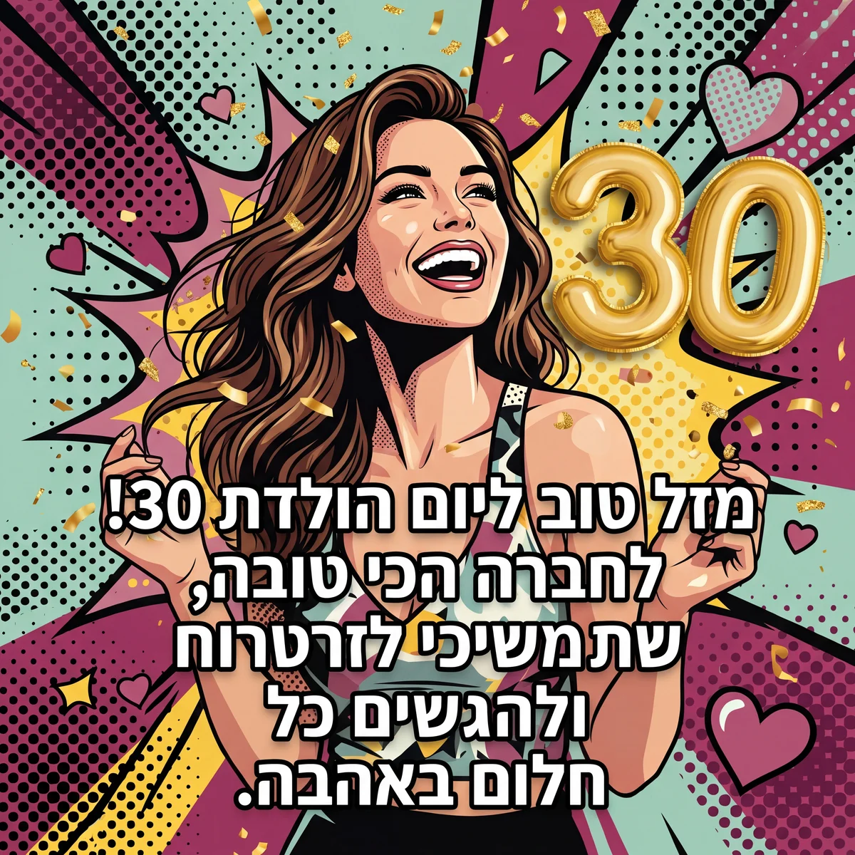 כרטיס ברכה ליום הולדת 30 לחברה הכי טובה