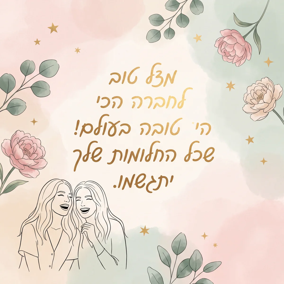 יום הולדת שמח לחברה הכי טובה