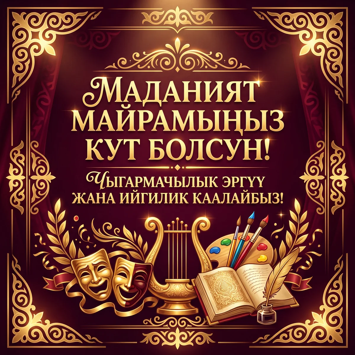 Маданият кызматкерлеринин күнү менен куттуктоо