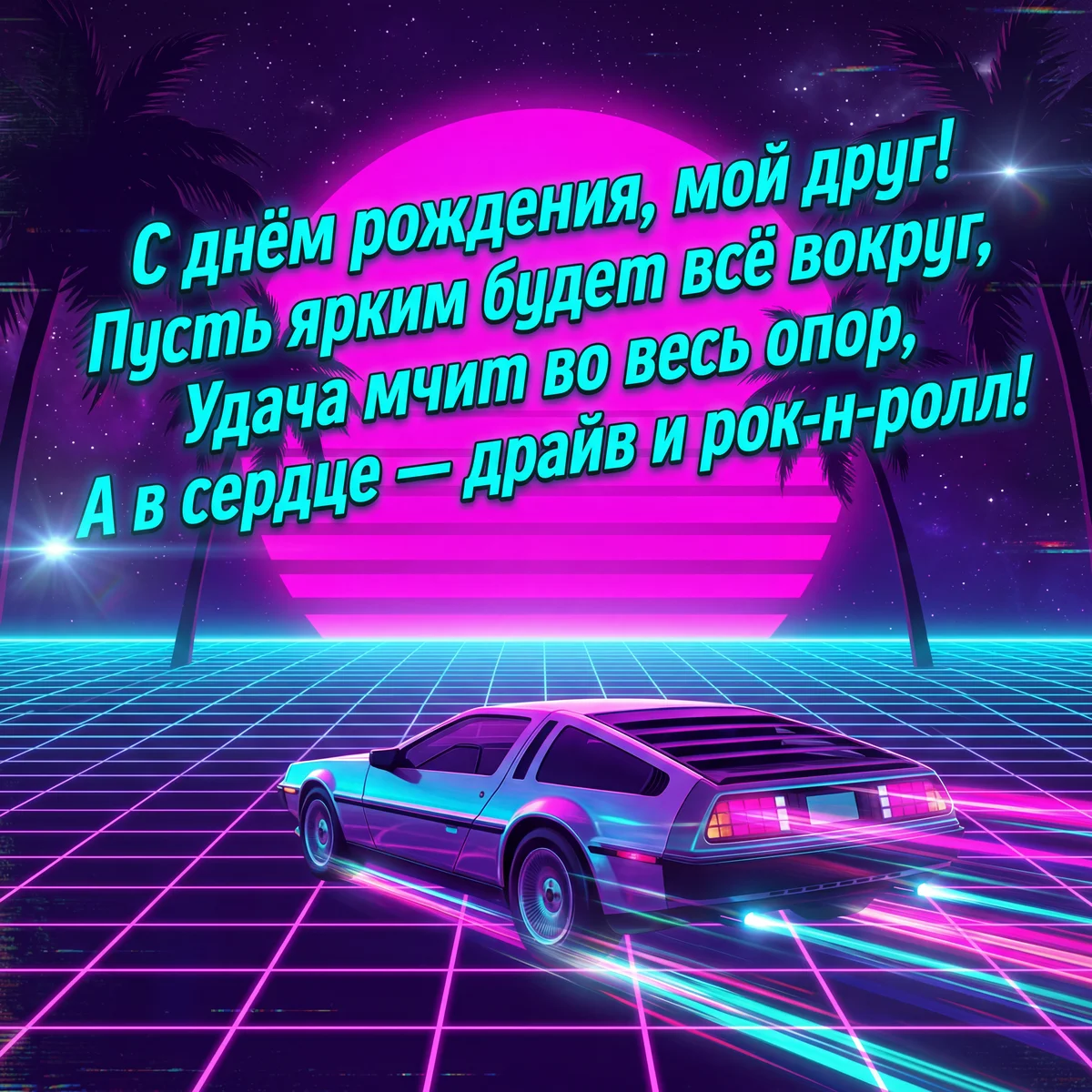 поздравление другу с днем рождения