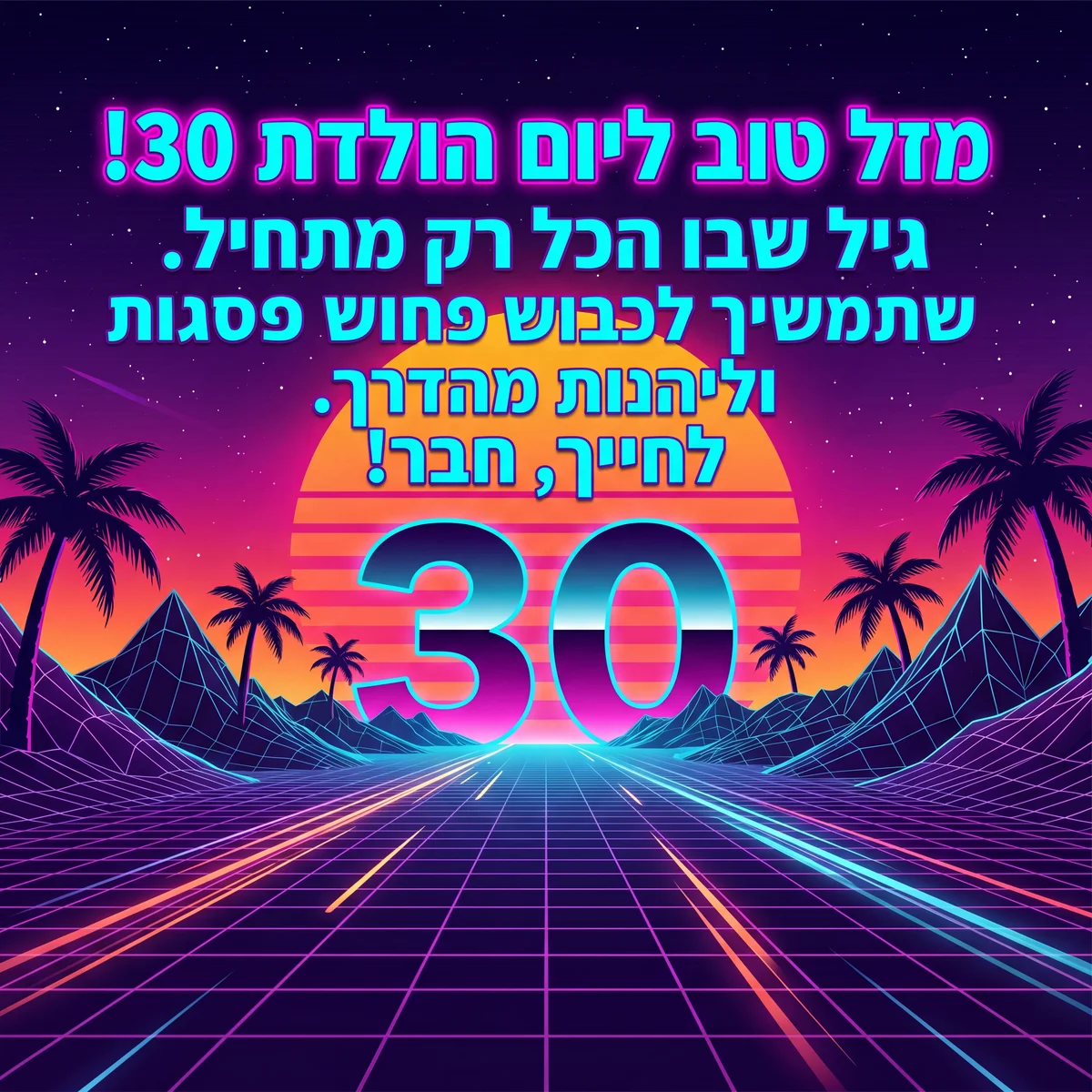 ברכות ליום הולדת 30 לחבר טוב