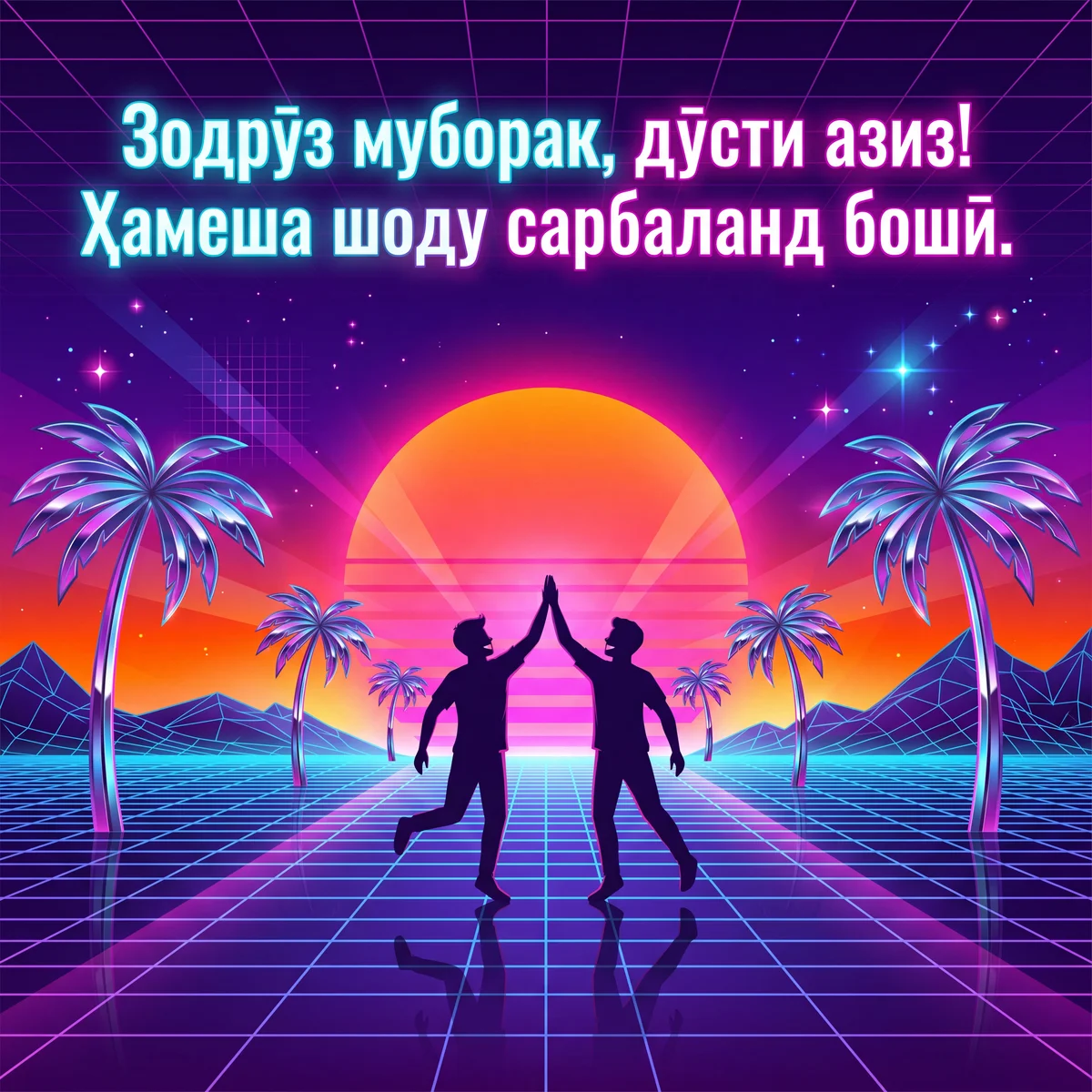 Табрикоти зодрӯз ба дӯст