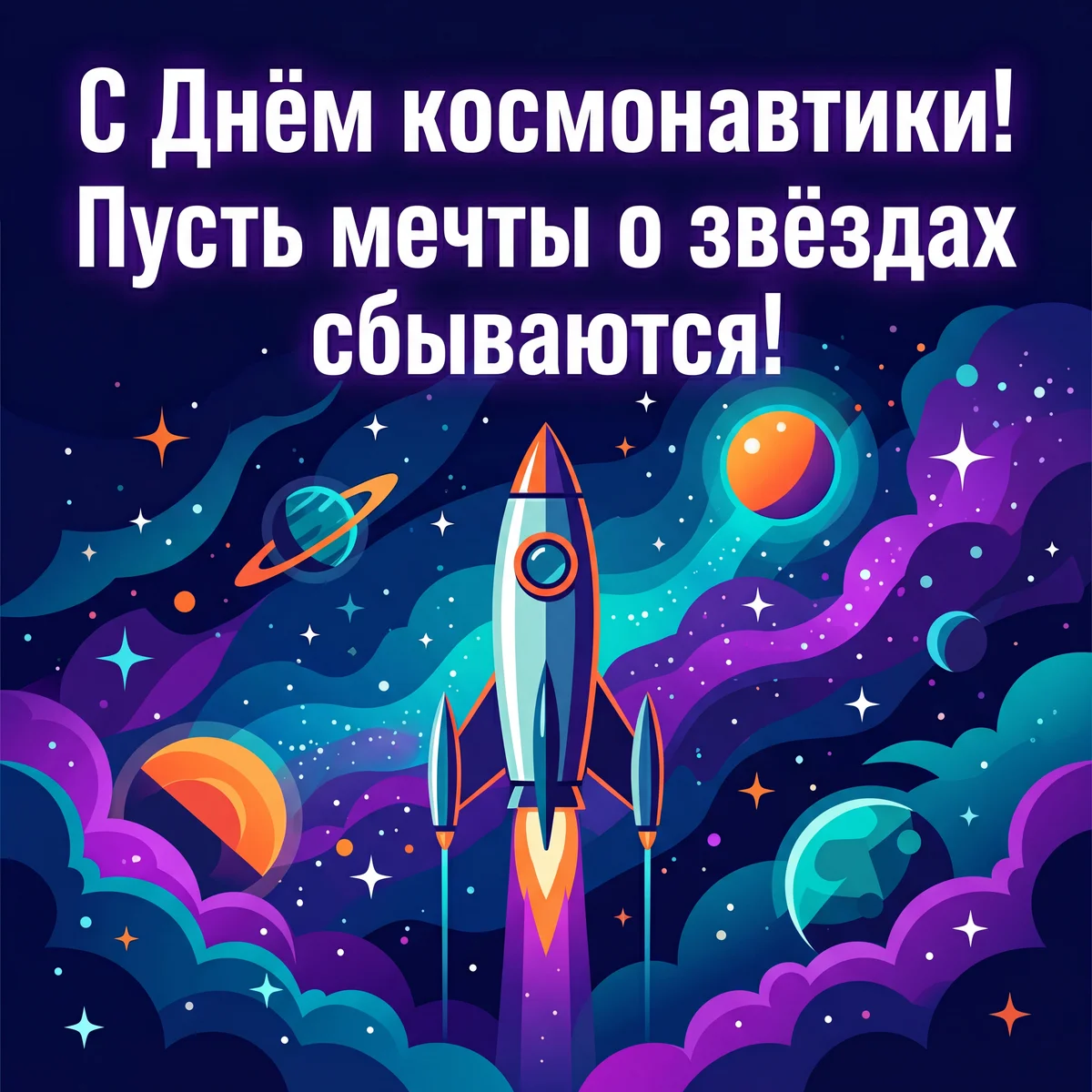 Поздравление с Днем космонавтики! Пусть мечты о звездах сбыв...