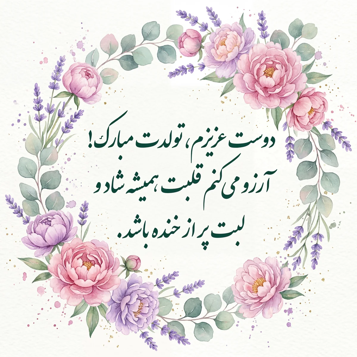 تبریک تولد به دوست عزیزم