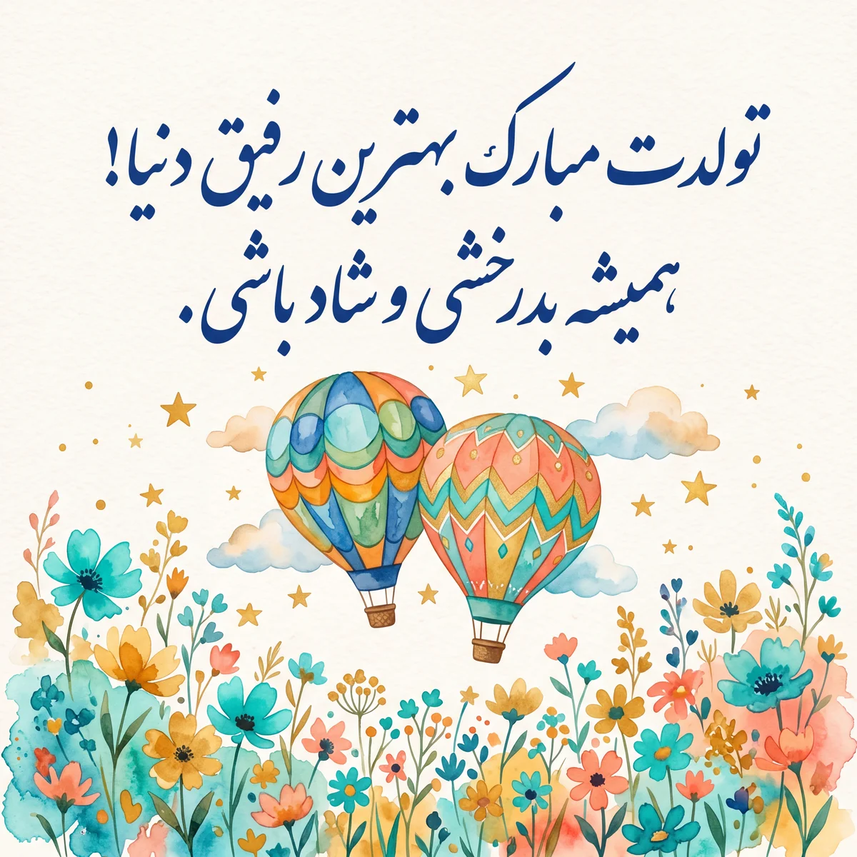 تبریک تولد برای بهترین دوست