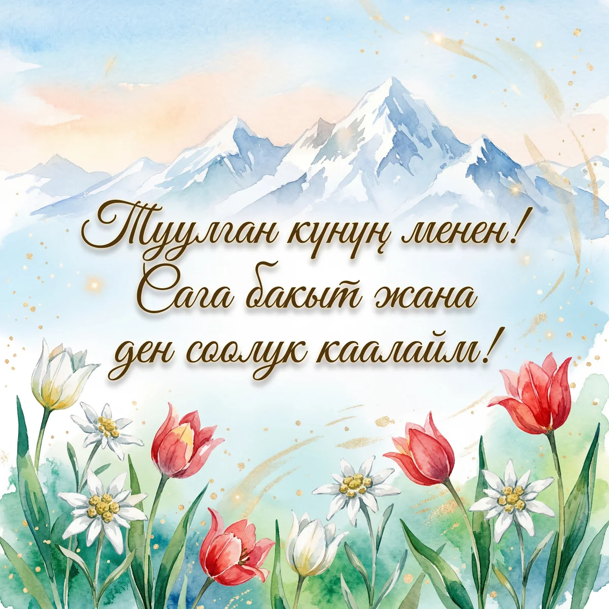 Туулган күнүң менен! Сага бакыт жана ден соолук каалайм!