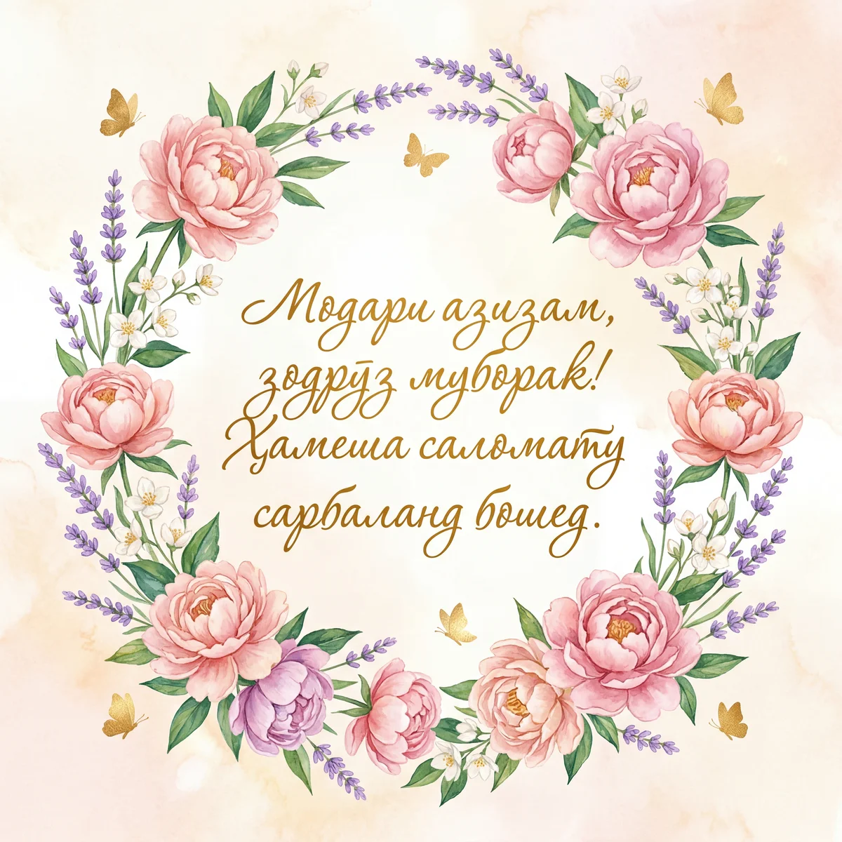 Табрикоти зодрӯзӣ ба модар