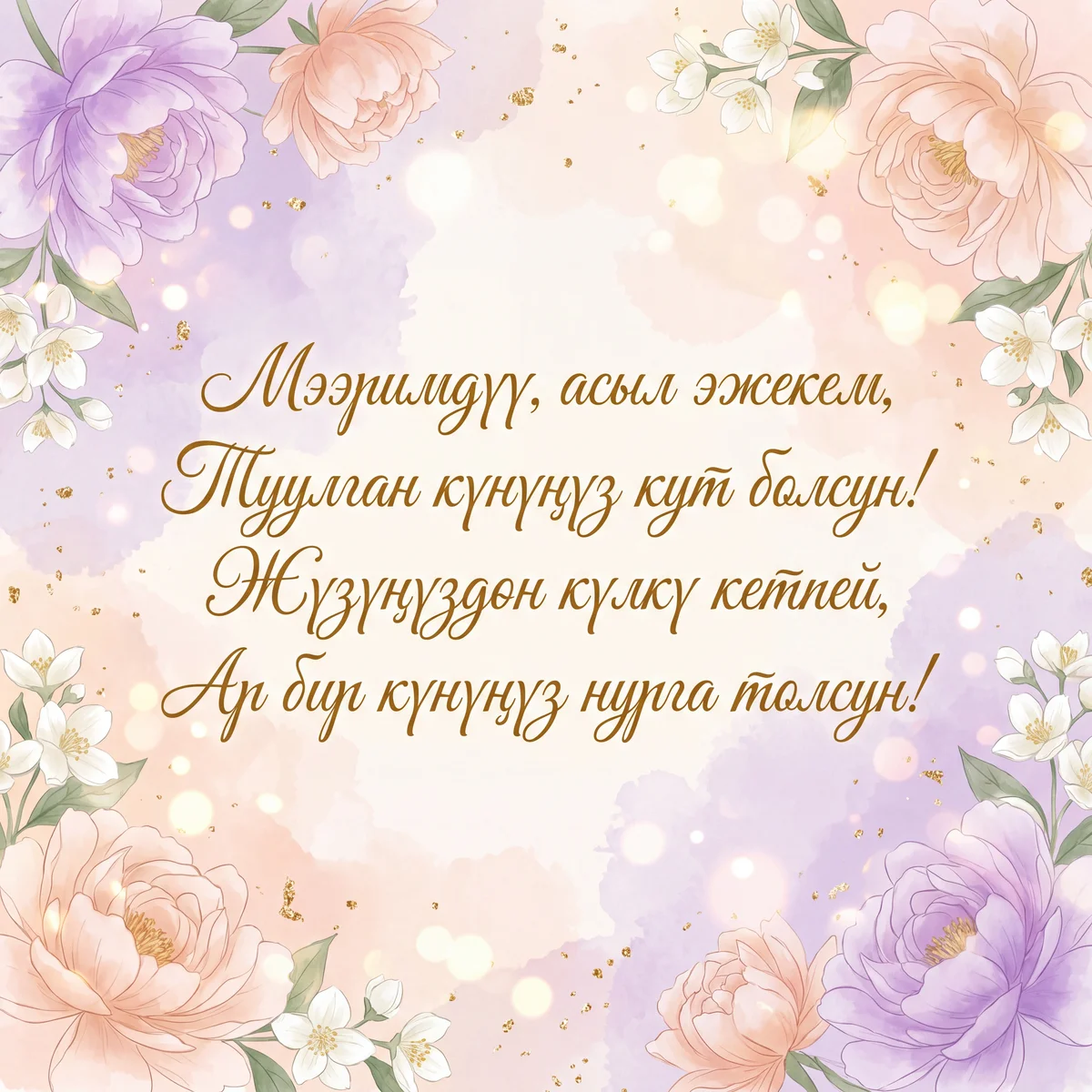 Туулган күнүң менен куттуктоо эжеке
