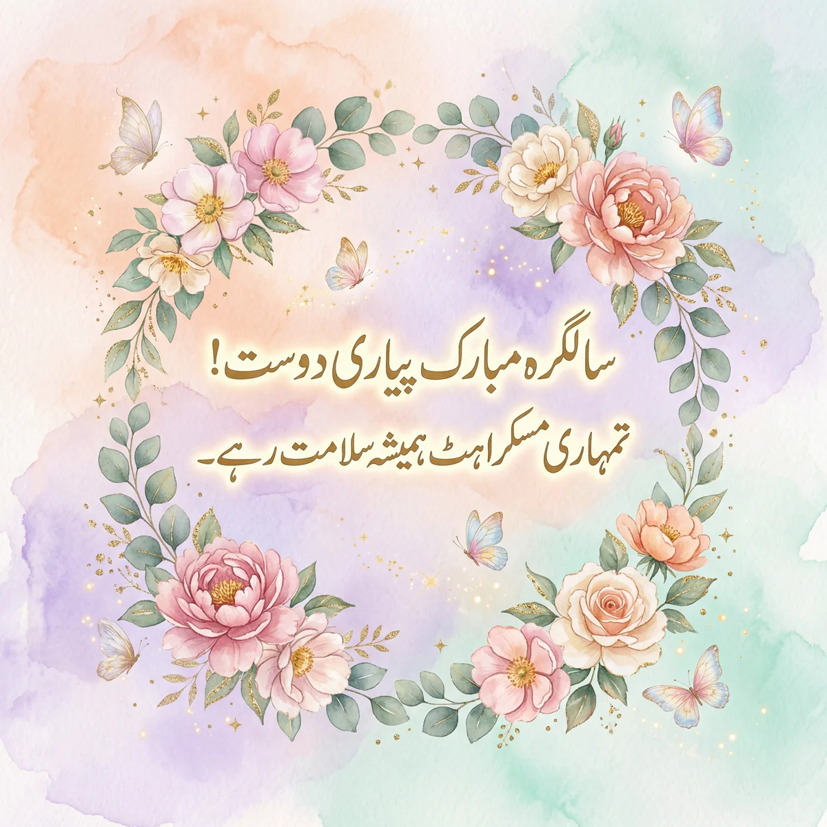 پیاری دوست کو سالگرہ کی مبارکباد