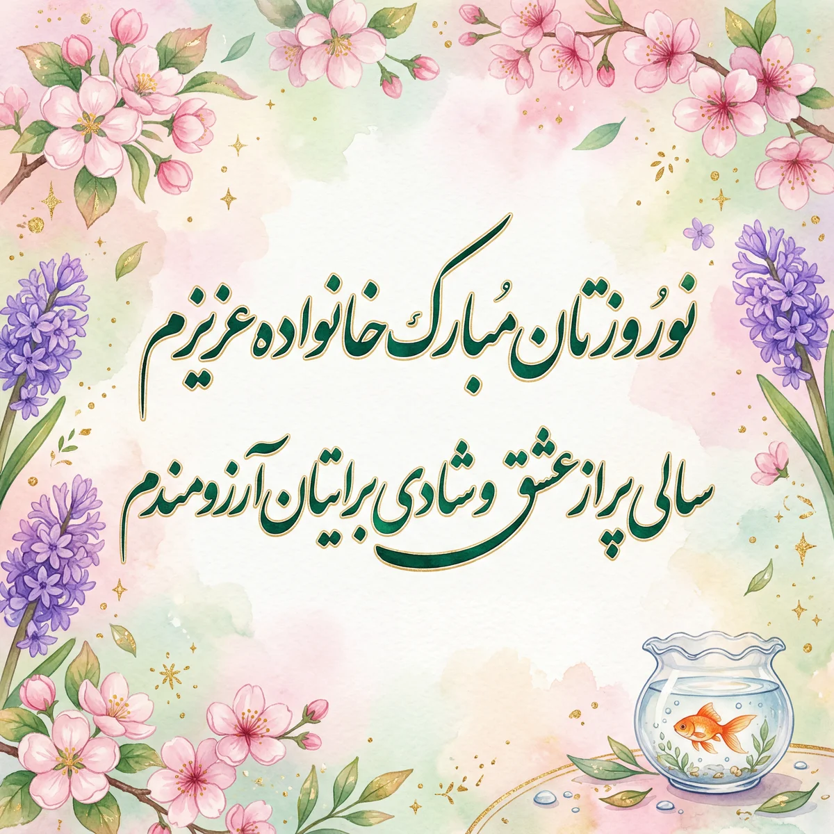 تبریک نوروز به خانواده عزیزم