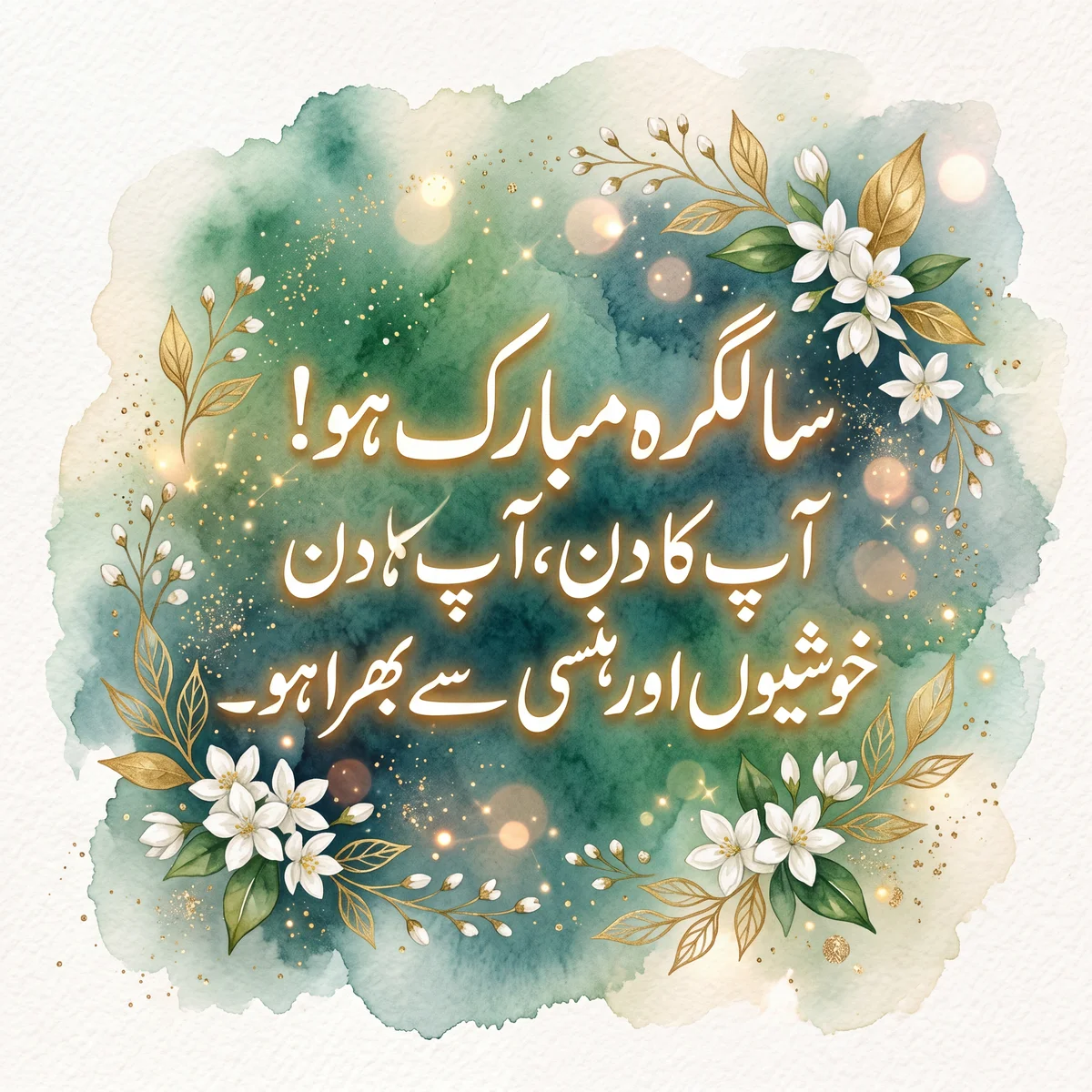 سالگرہ مبارک ہو! آپ کا دن خوشیوں سے بھرا ہو۔