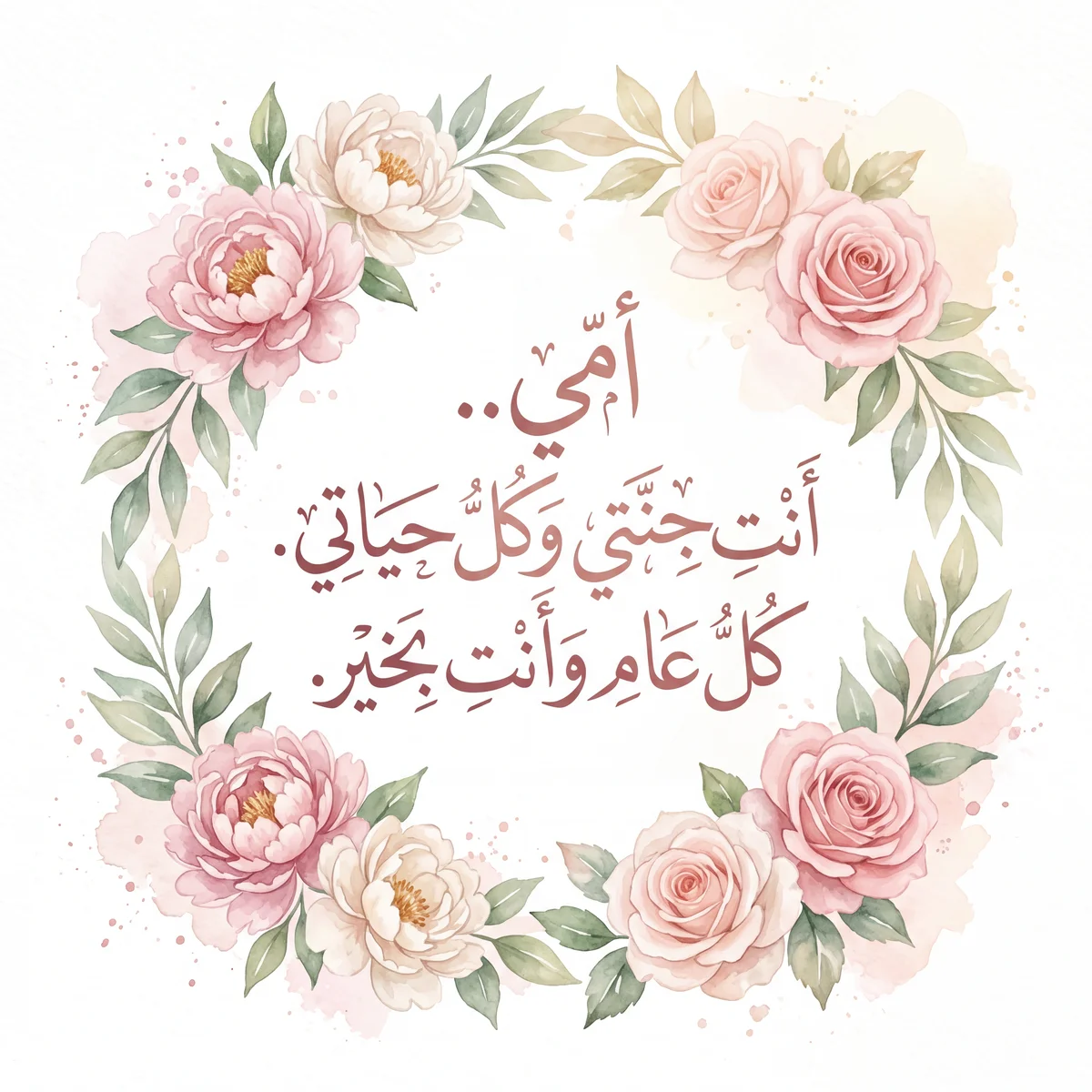 أجمل عبارات تهنئة عيد الأم لبطاقة معايدة