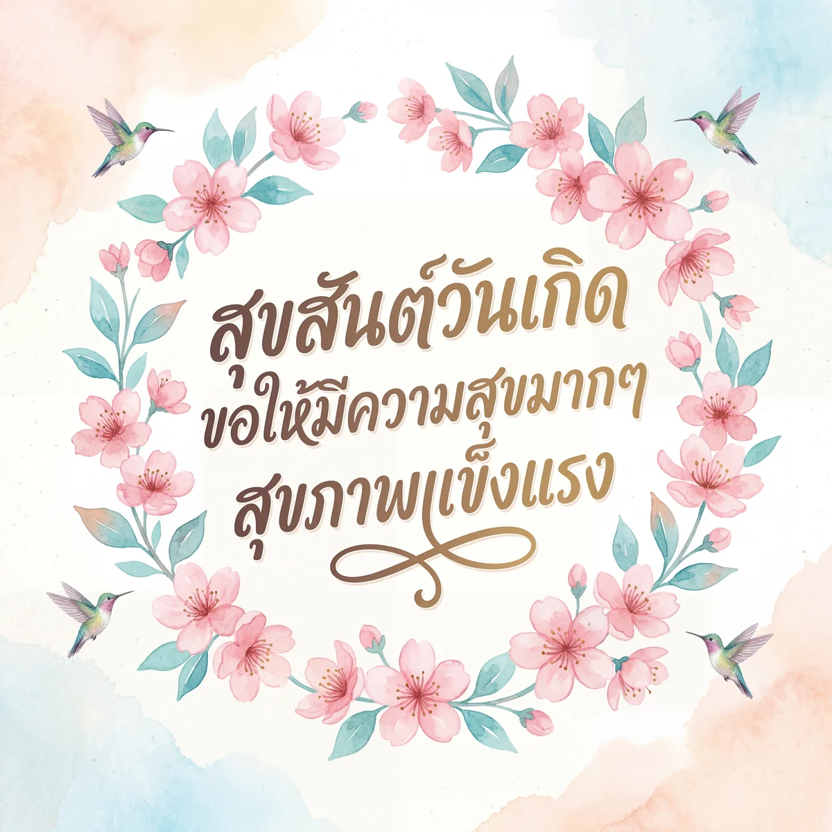 สุขสันต์วันเกิด ขอให้มีความสุขมากๆ สุขภาพแข็งแรง