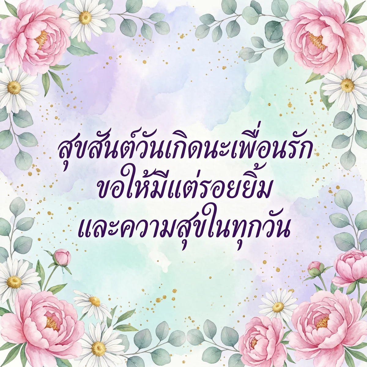 สุขสันต์วันเกิดคุณเพื่อนรัก