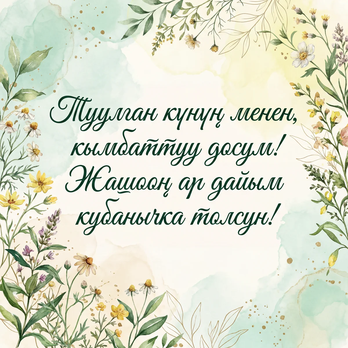 Туулган күнүң менен, кымбаттуу досум!