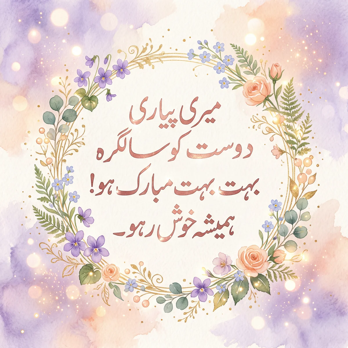 میری پیاری دوست کو سالگرہ بہت بہت مبارک ہو