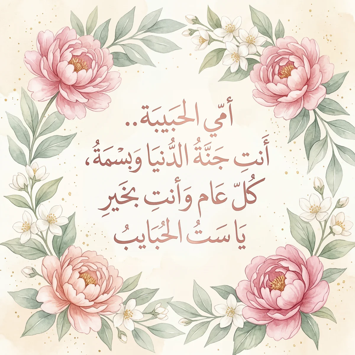 تهنئة عيد الأم لأمي الحبيبة