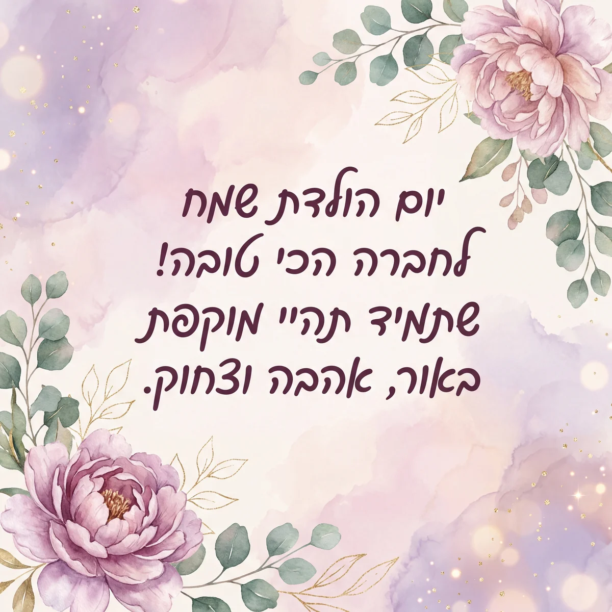 ברכה מרגשת לחברה טובה ליום ההולדת