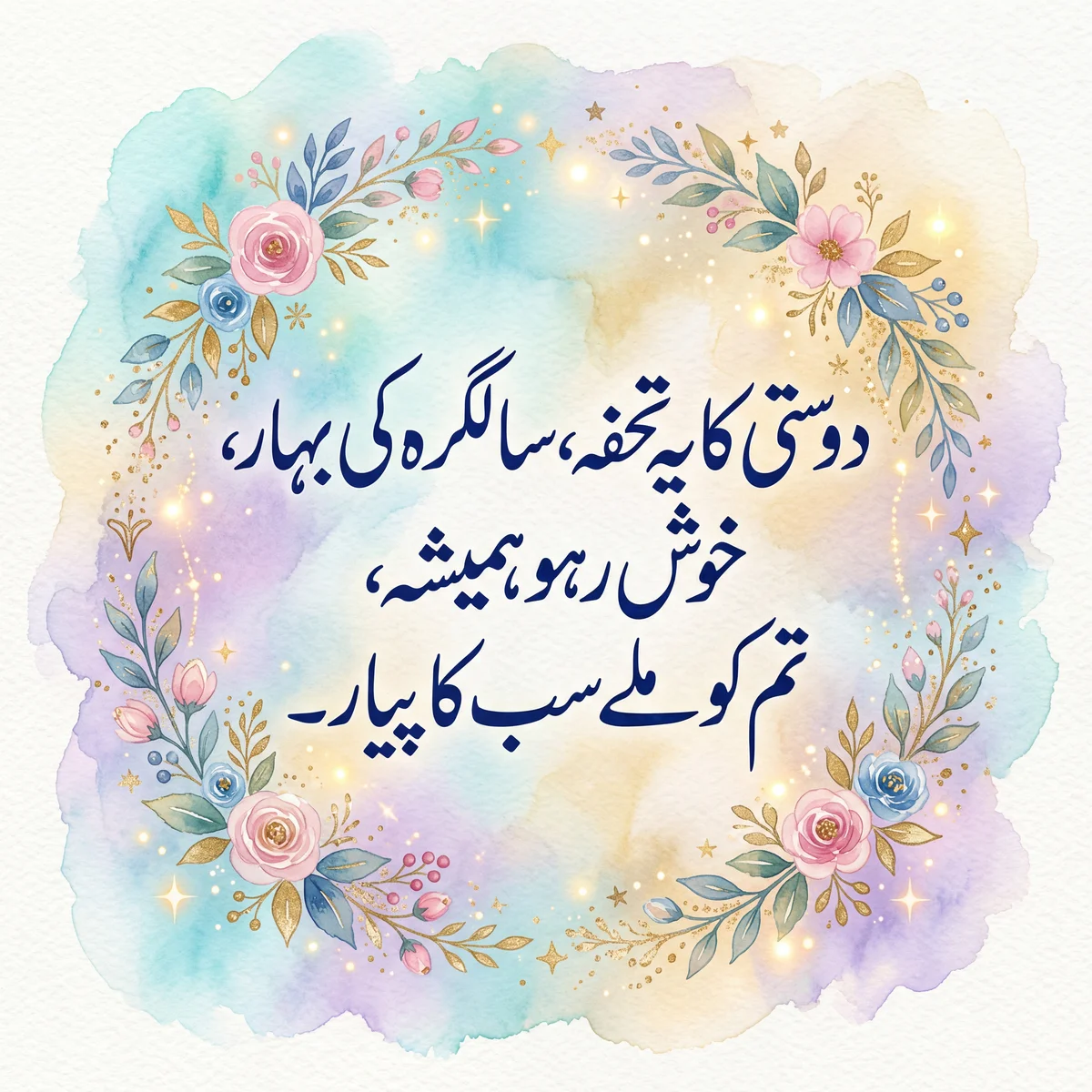 دوست کو سالگرہ کی مبارکباد