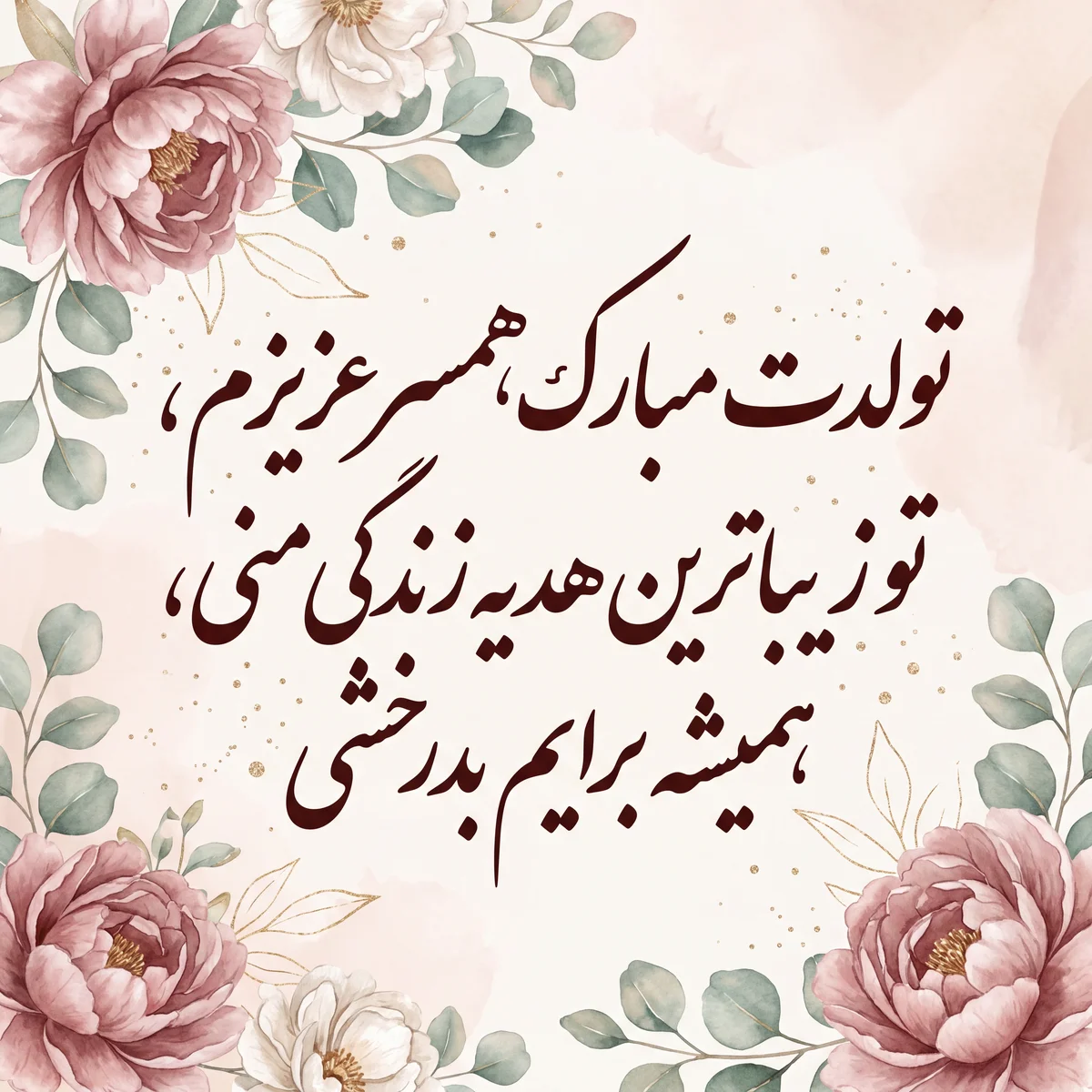 کارت تبریک تولد همسر عزیزم