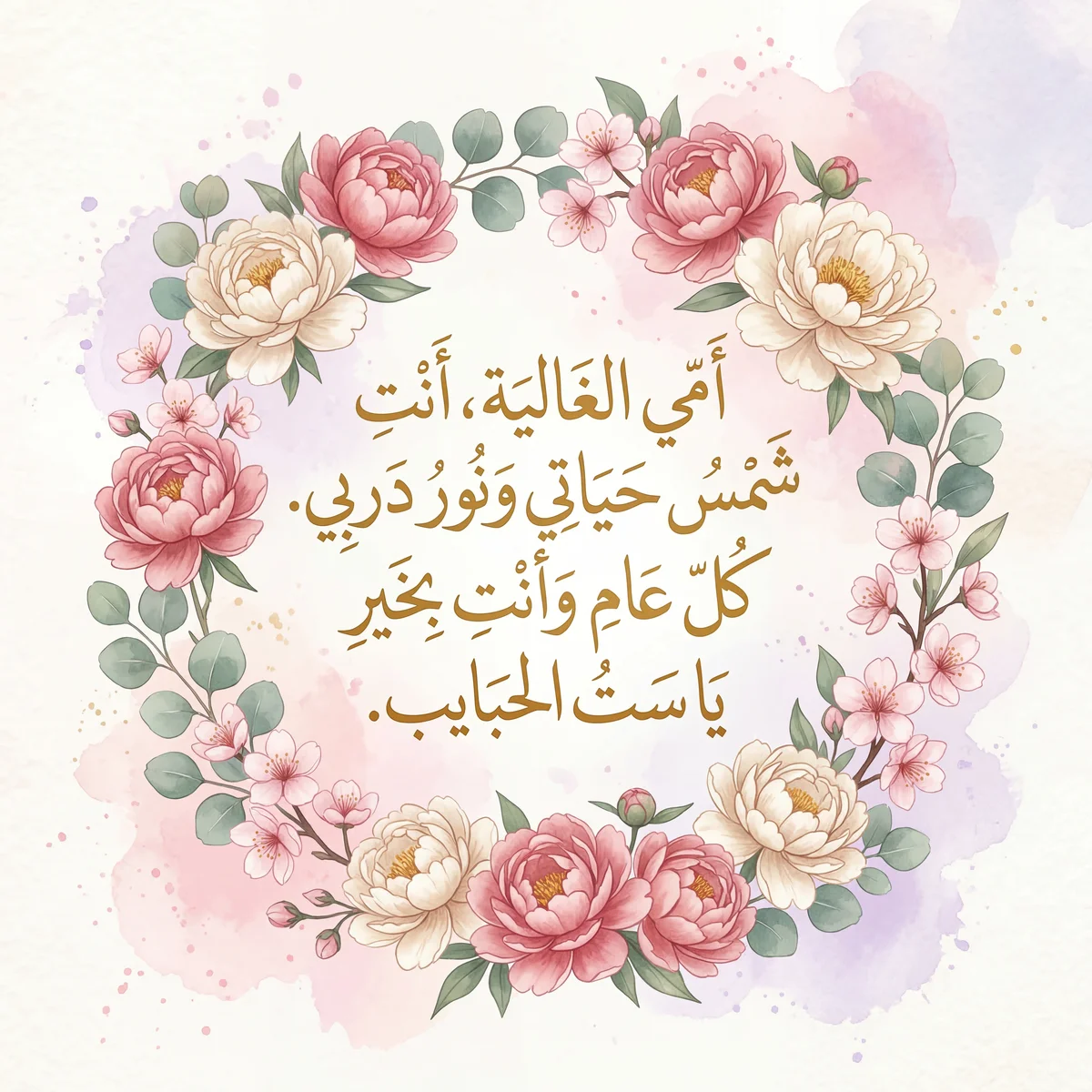 تهنئة عيد الأم لأمي الغالية