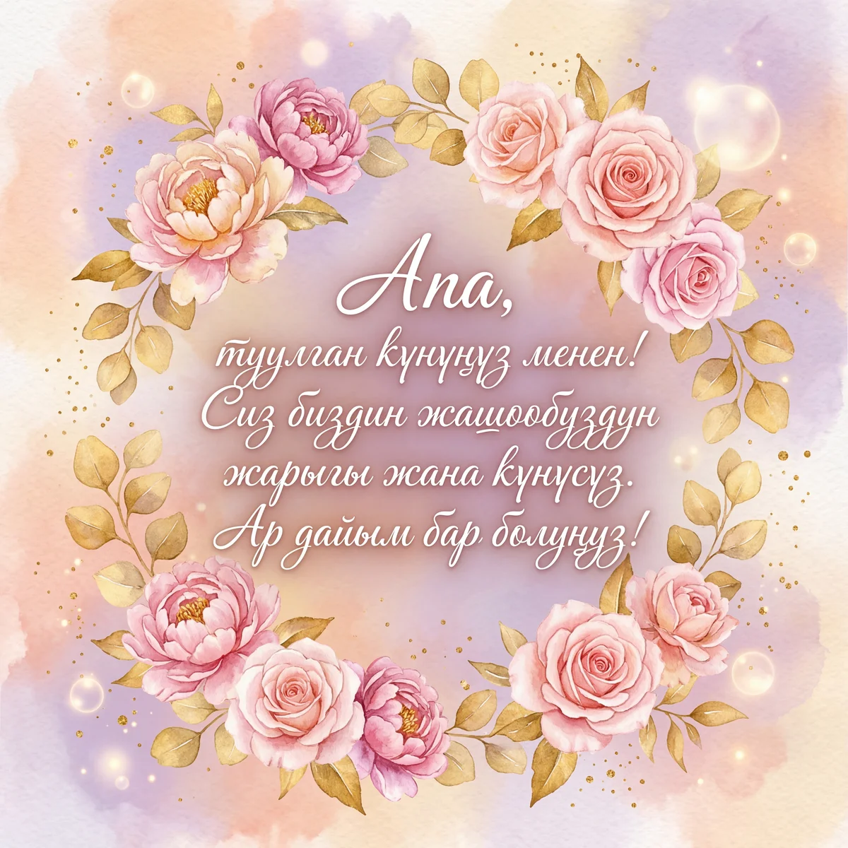 Апа, туулган күнүңүз менен!