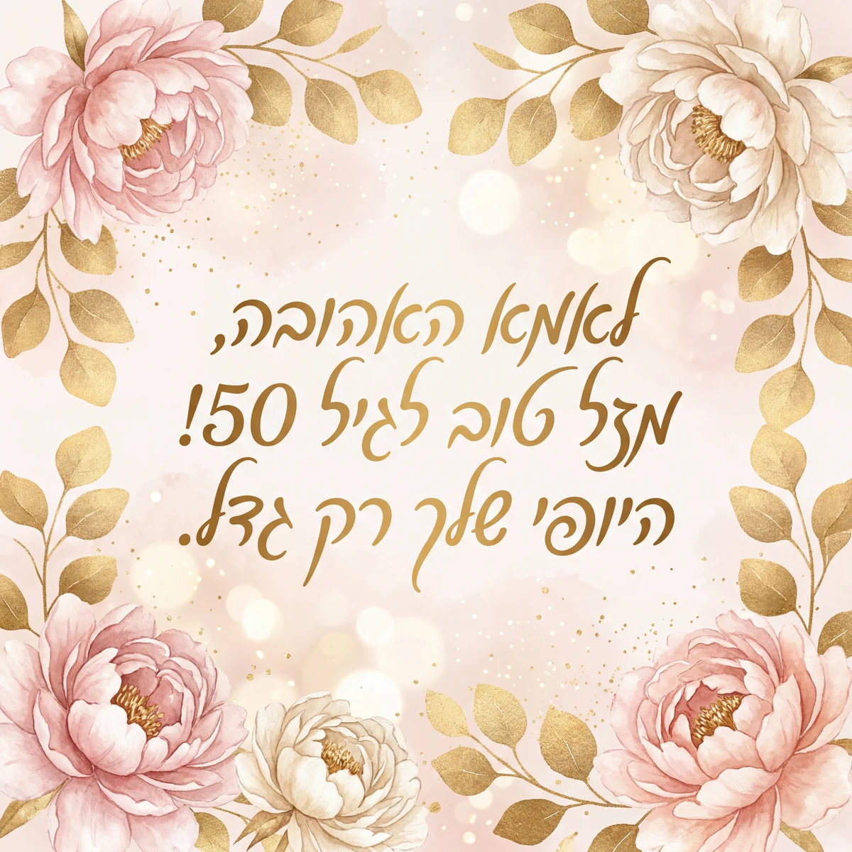 כרטיס ברכה ליום הולדת 50 לאמא אהובה