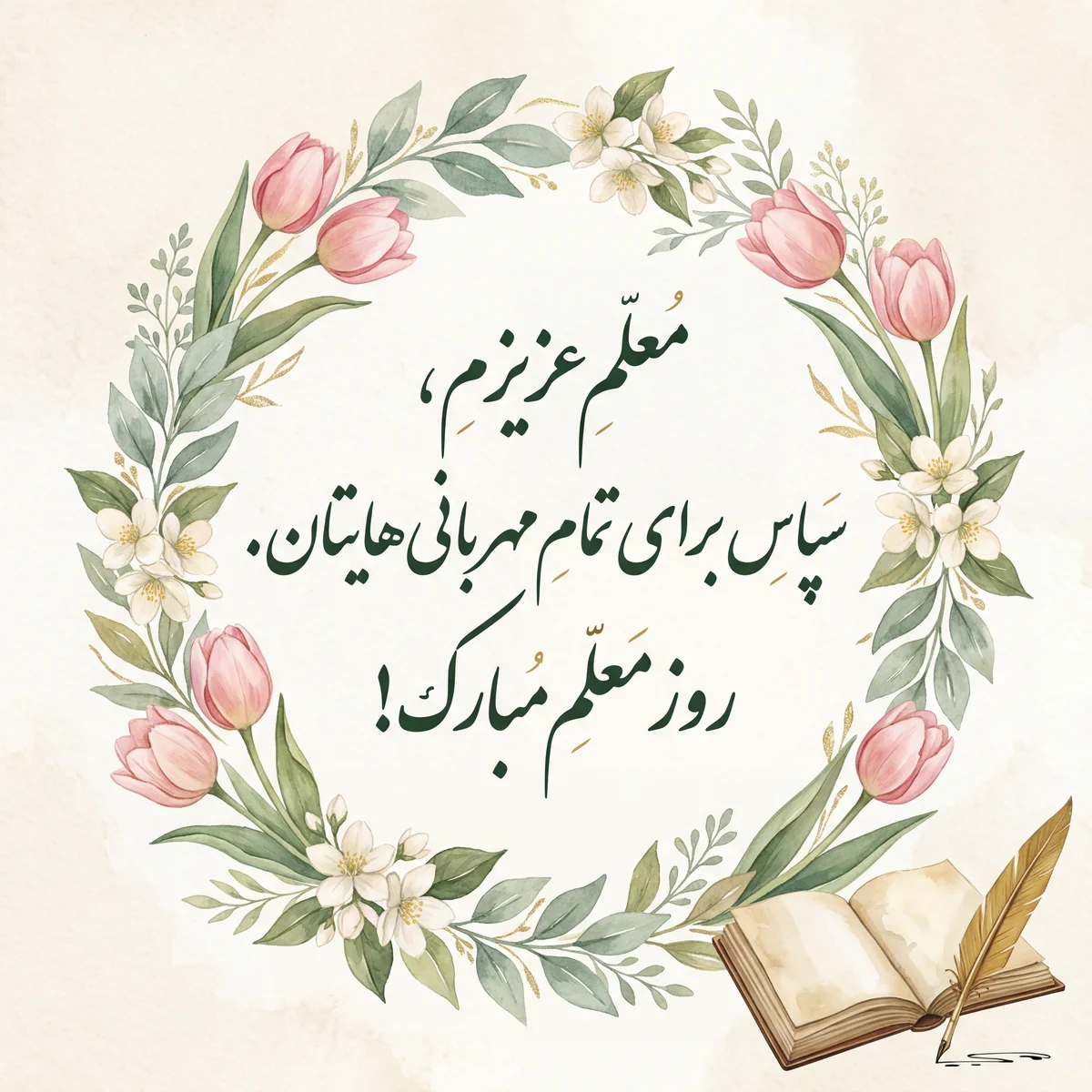 متن تبریک روز معلم برای معلم عزیزم