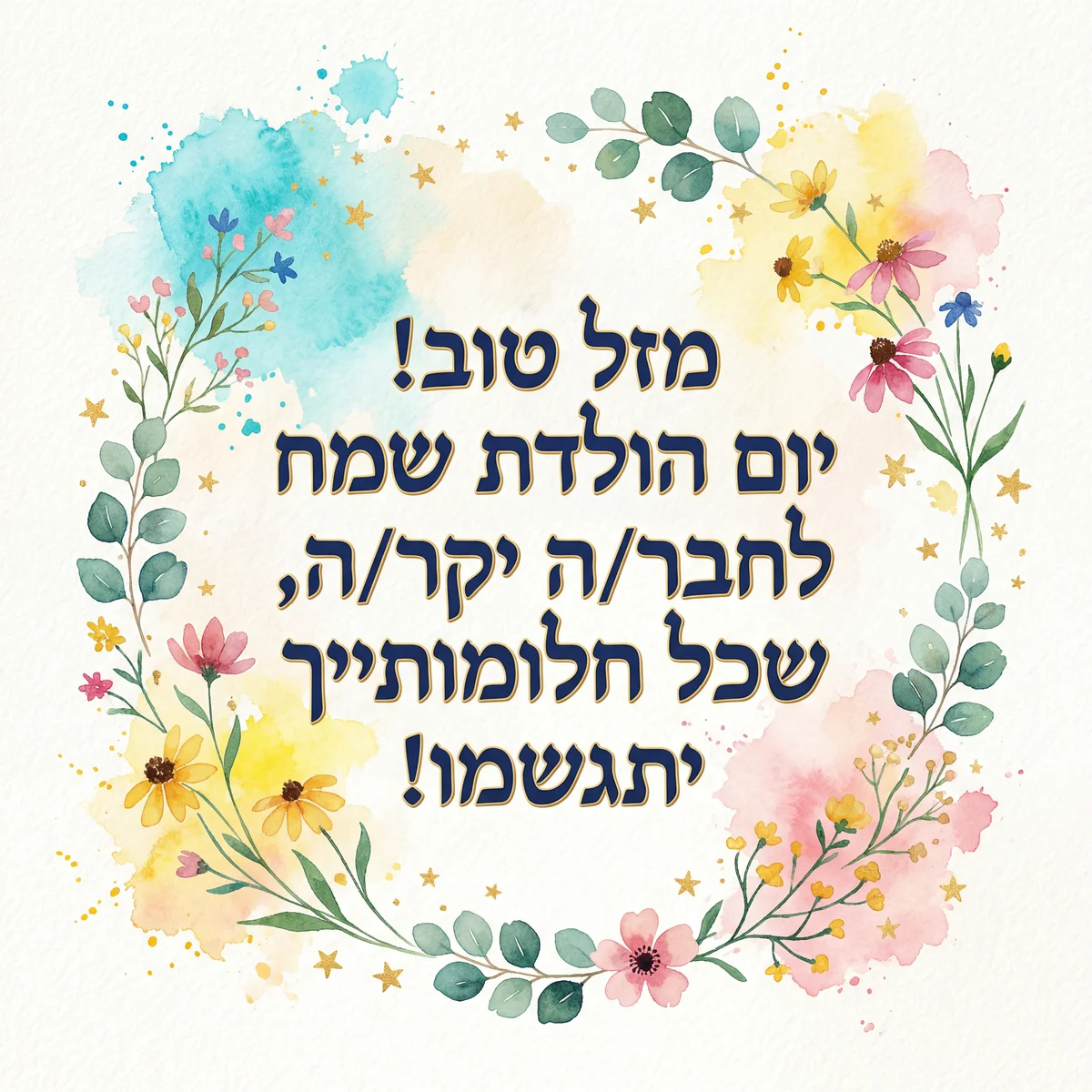 ברכה ליום הולדת שמח לחבר/ה יקר/ה