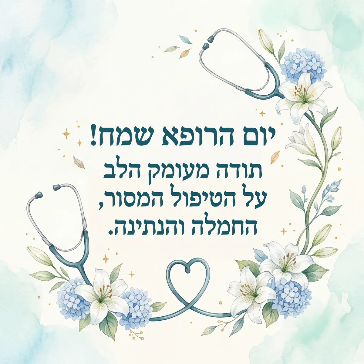 ברכה ליום הרופא עם איחולים חמים ותודה עמוקה