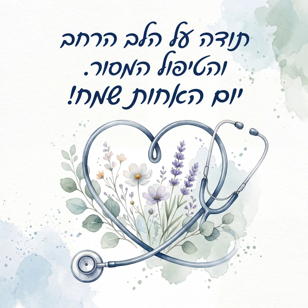 ברכה ליום האחות הבינלאומי