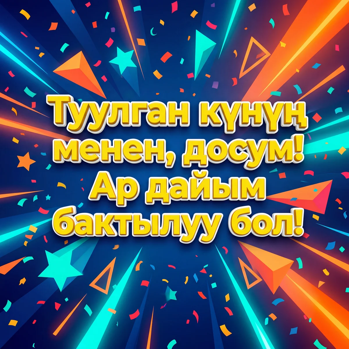 Досума туулган күн куттуктоо сөздөрү