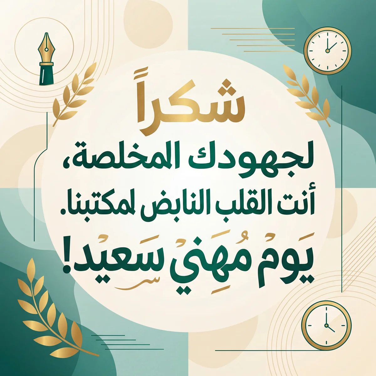 بطاقة شكر وتقدير لمساعد إداري في يومه المهني