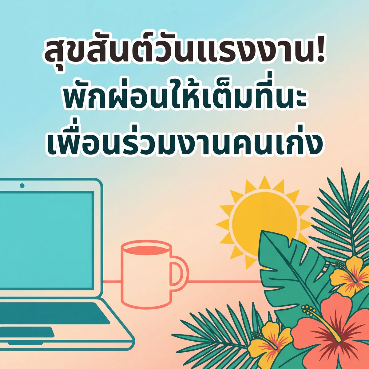 การ์ดอวยพรวันแรงงานให้เพื่อนร่วมงาน