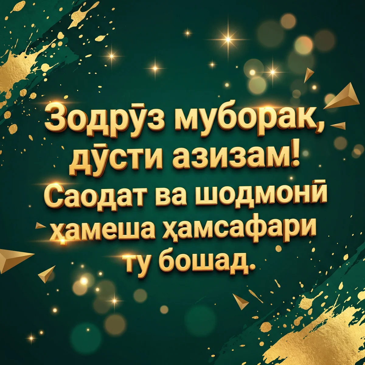 табрикоти зодрӯзӣ барои дӯст