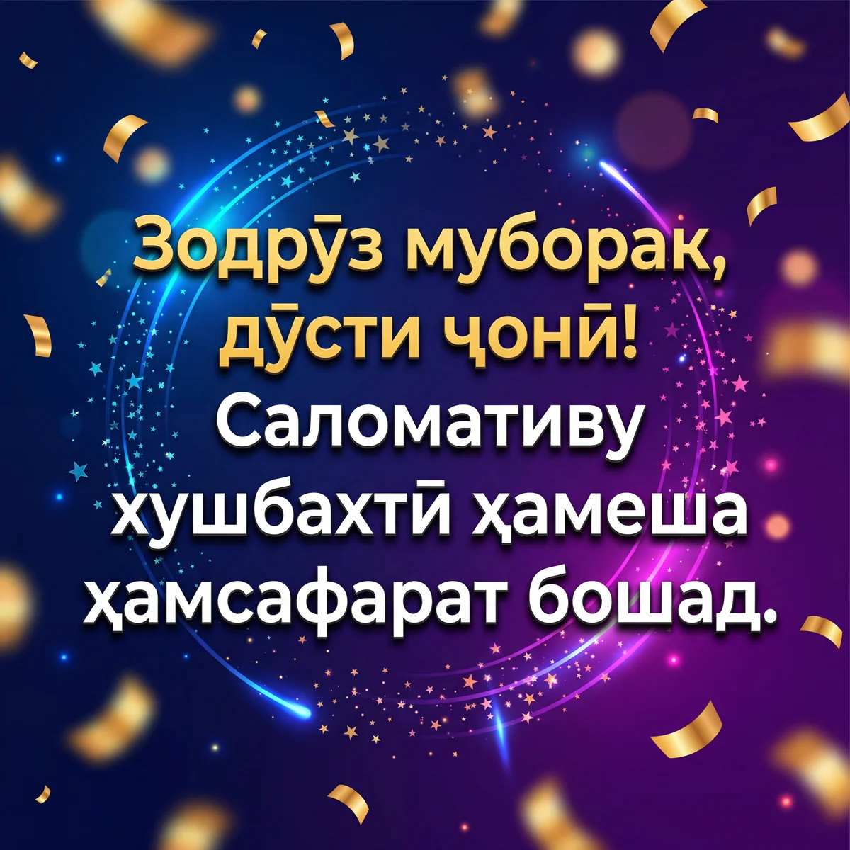 Табрикоти зодрӯз ба дӯст