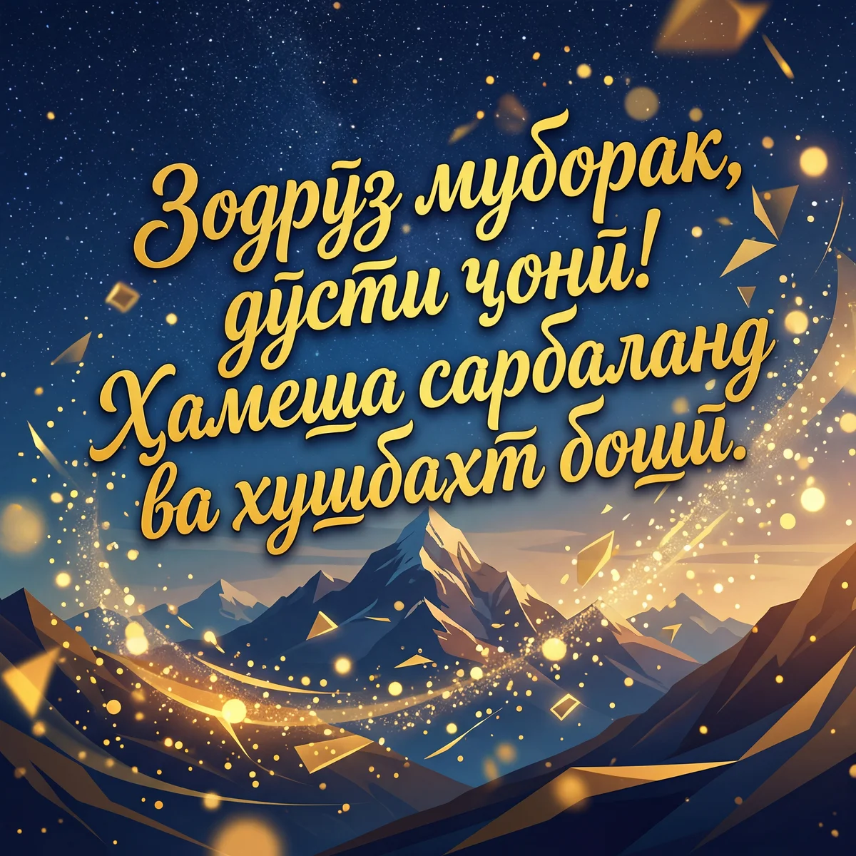 Табрикоти зодрӯзӣ барои дӯсти наздик