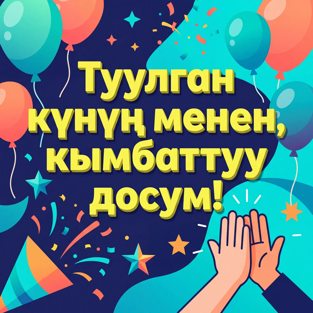 Досуңдун туулган күнүнө куттуктоо