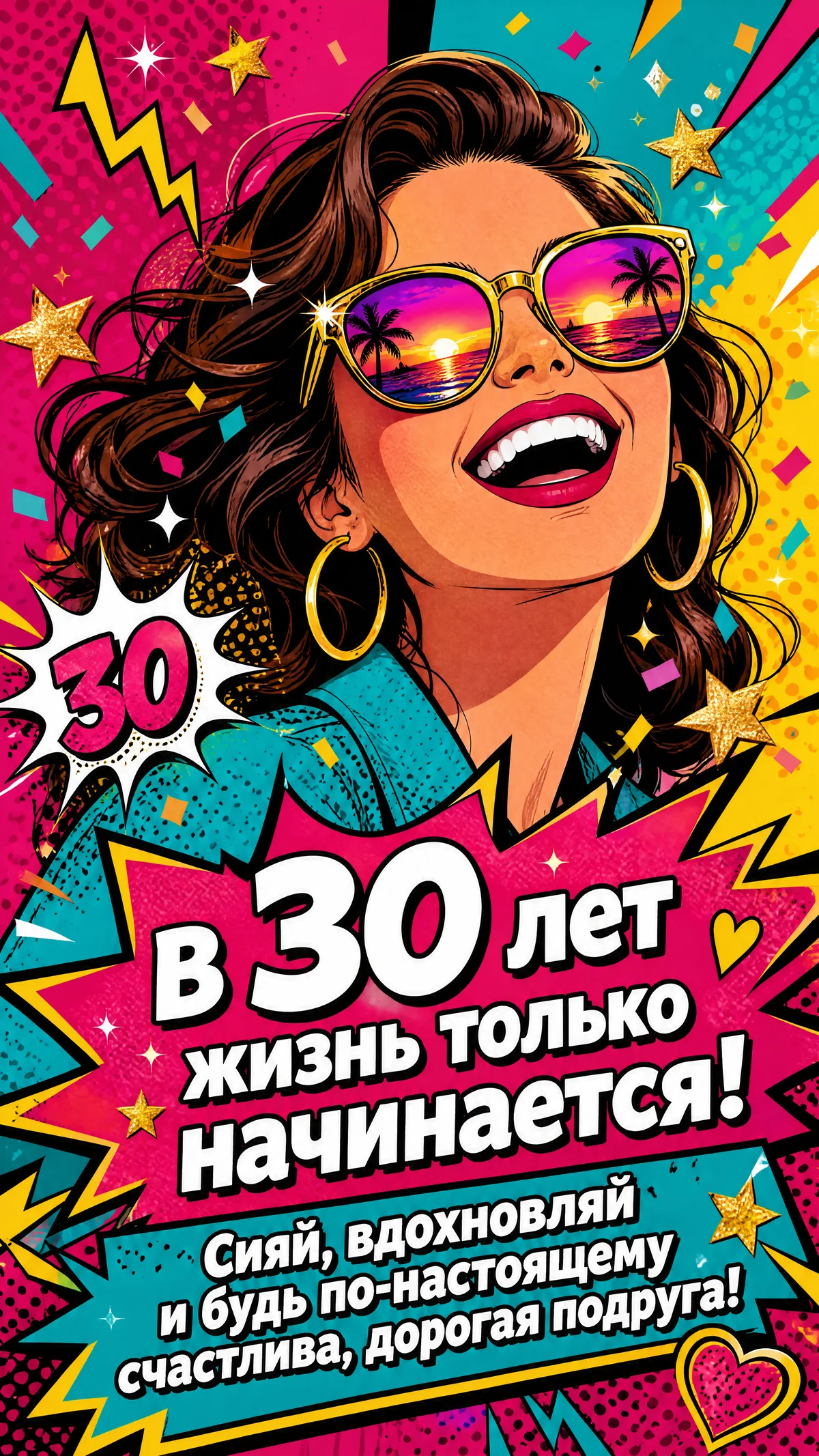 поздравление подруге с днём рождения 30 лет