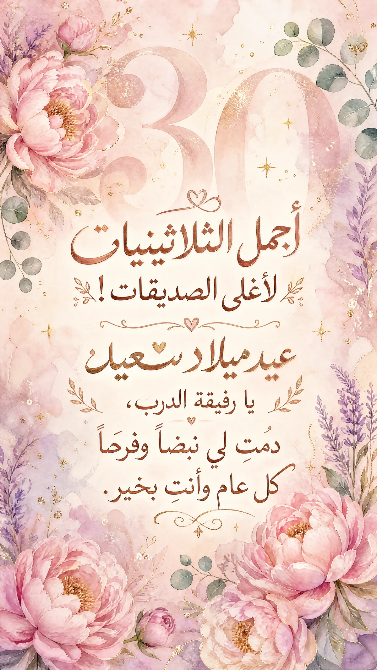 تهنئة عيد ميلاد لصديقتي المقربة بعمر ٣٠ سنة