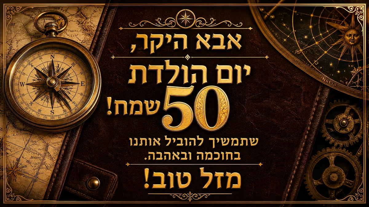 ברכות יום הולדת 50 לאבא