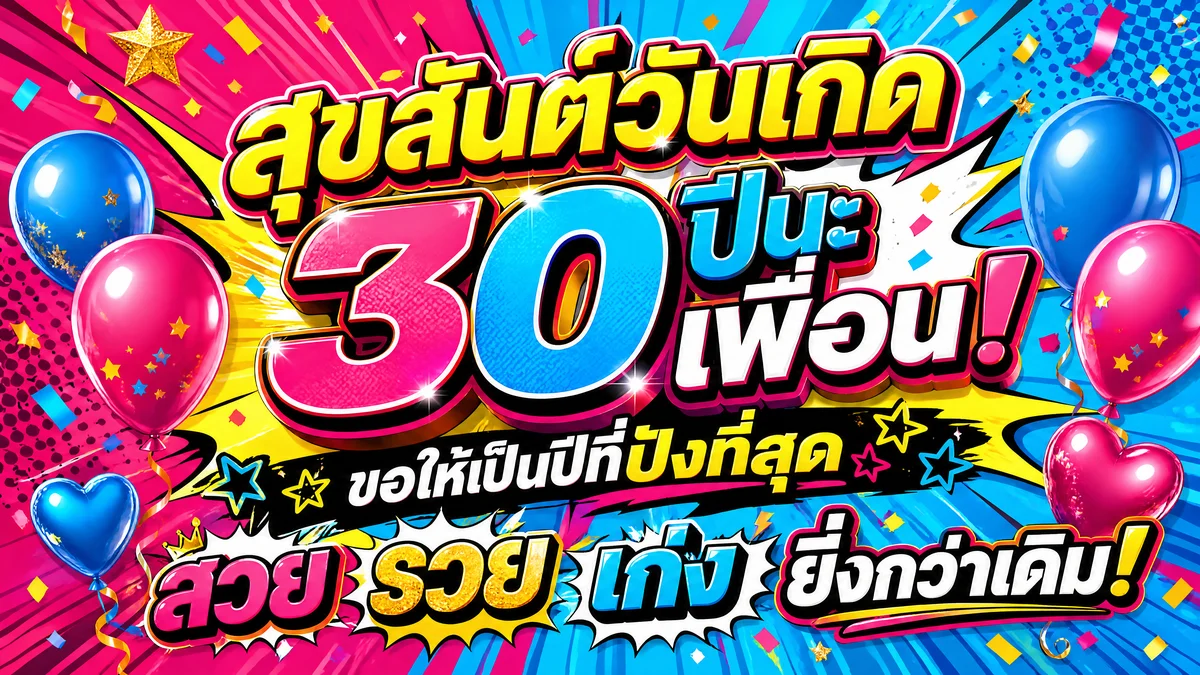 การ์ดอวยพรวันเกิดให้เพื่อนสนิทอายุ 30 ปี