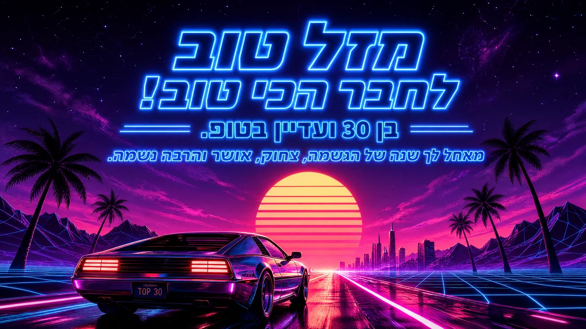 ברכות יום הולדת 30 לחבר הכי טוב