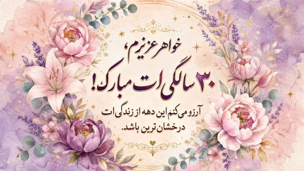 تبریک تولد به خواهر عزیزم، ۳۰ سالگی مبارک