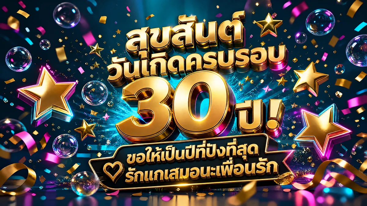 การ์ดอวยพรวันเกิดเพื่อนรักอายุ 30 ปี