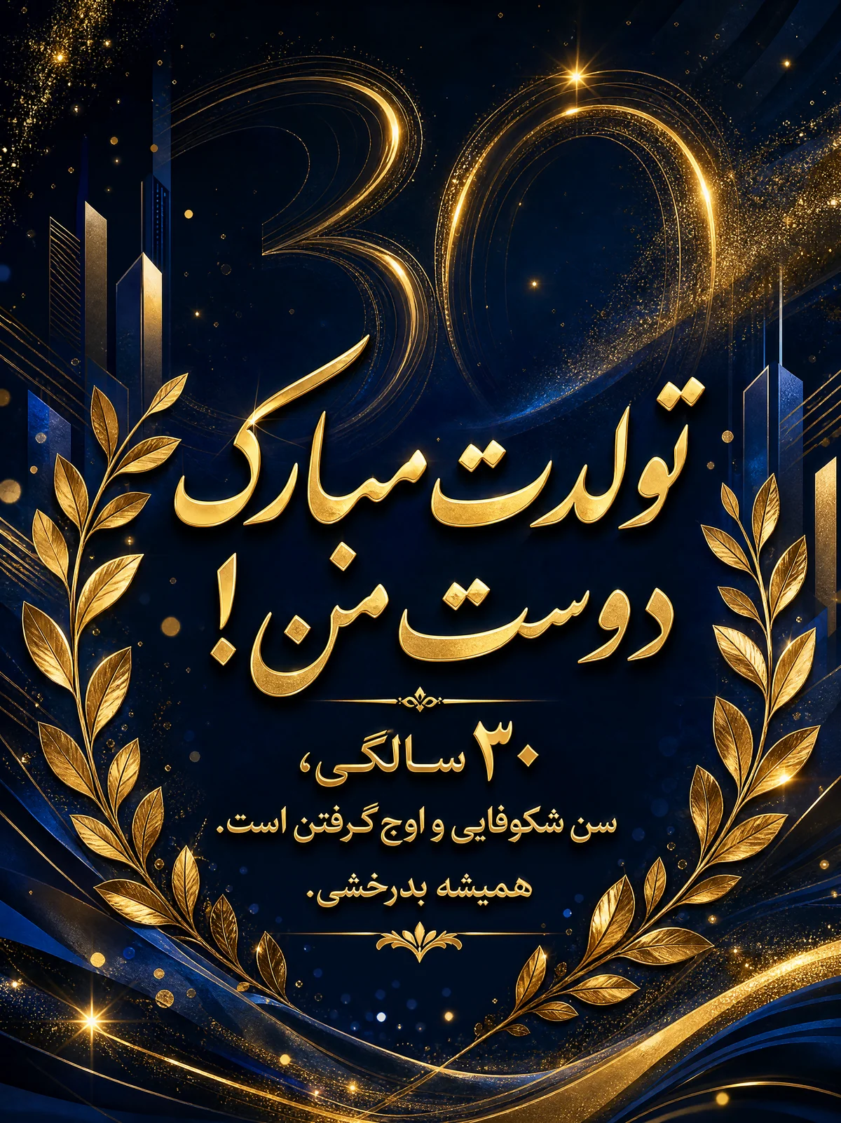 تبریک تولد ۳۰ سالگی برای دوست عزیز