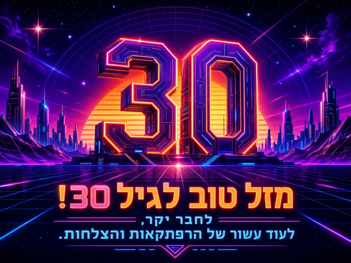 מזל טוב ליום הולדת 30 לחבר יקר