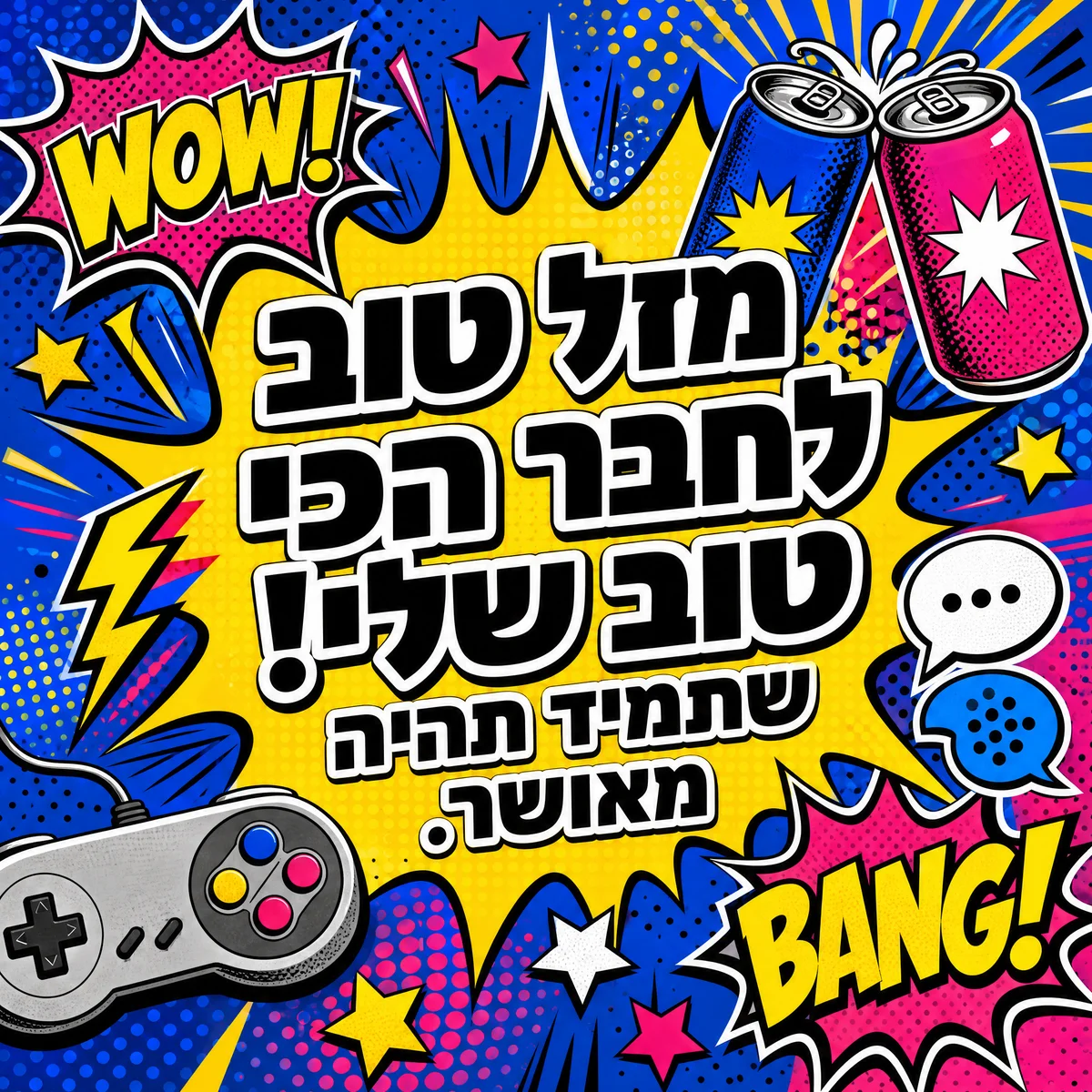 כרטיס ברכה ליום הולדת שמח לחבר הכי טוב