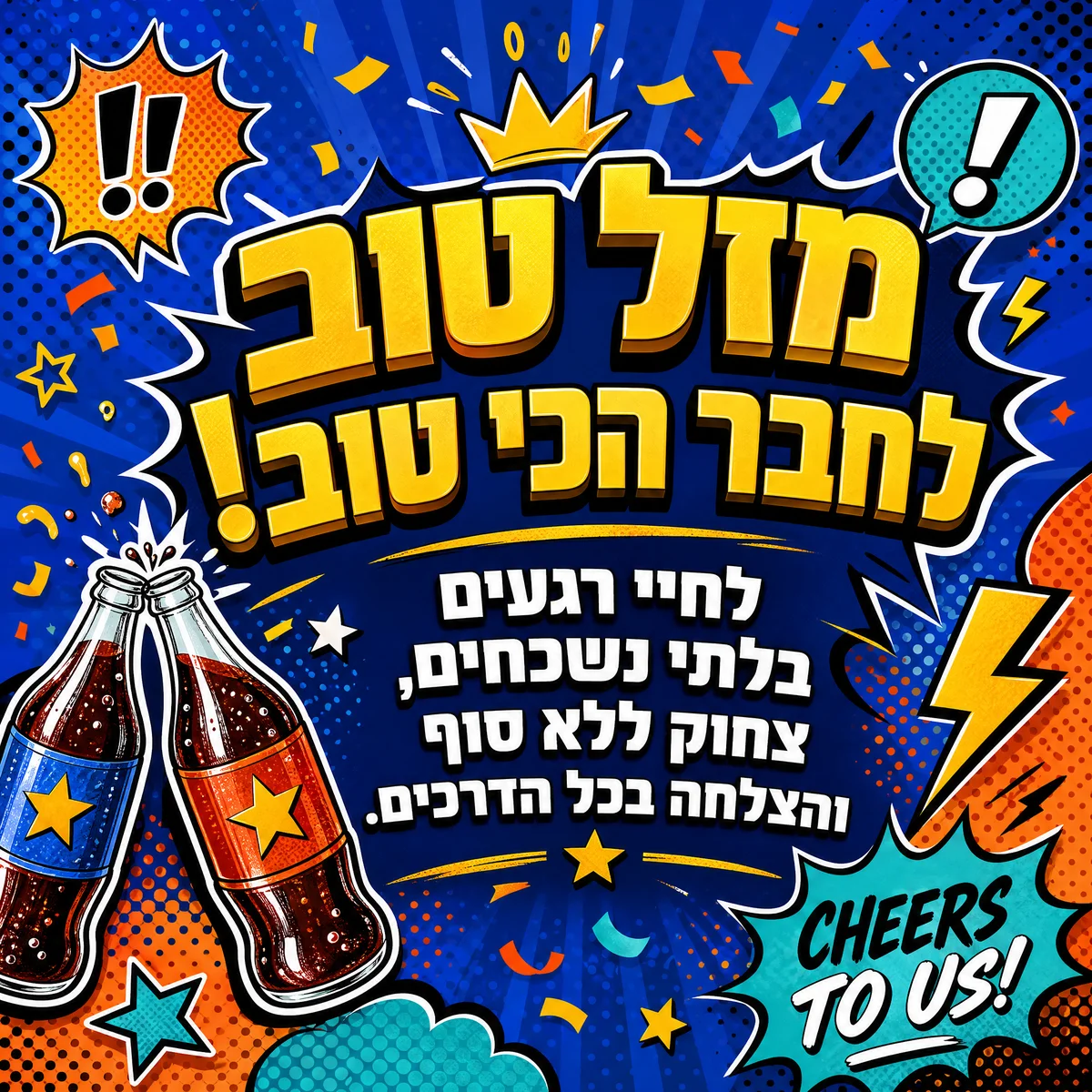 ברכות ליום הולדת שמח לחבר הכי טוב