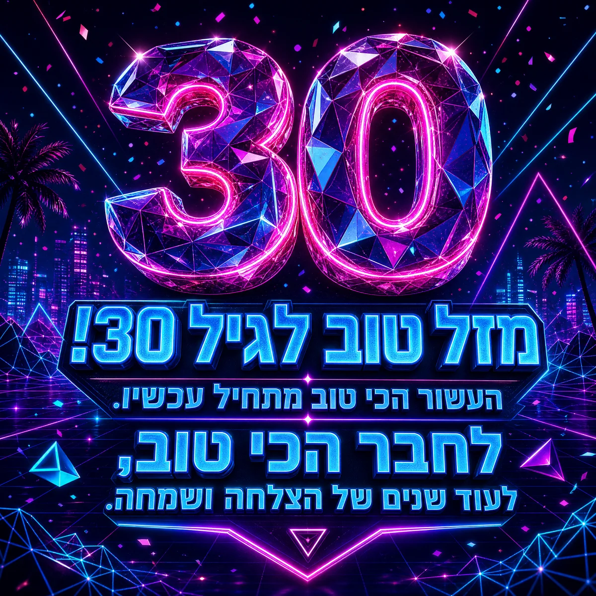 ברכות ליום הולדת 30 לחבר טוב